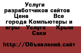 Услуги web-разработчиков сайтов › Цена ­ 15 000 - Все города Компьютеры и игры » Услуги   . Крым,Саки